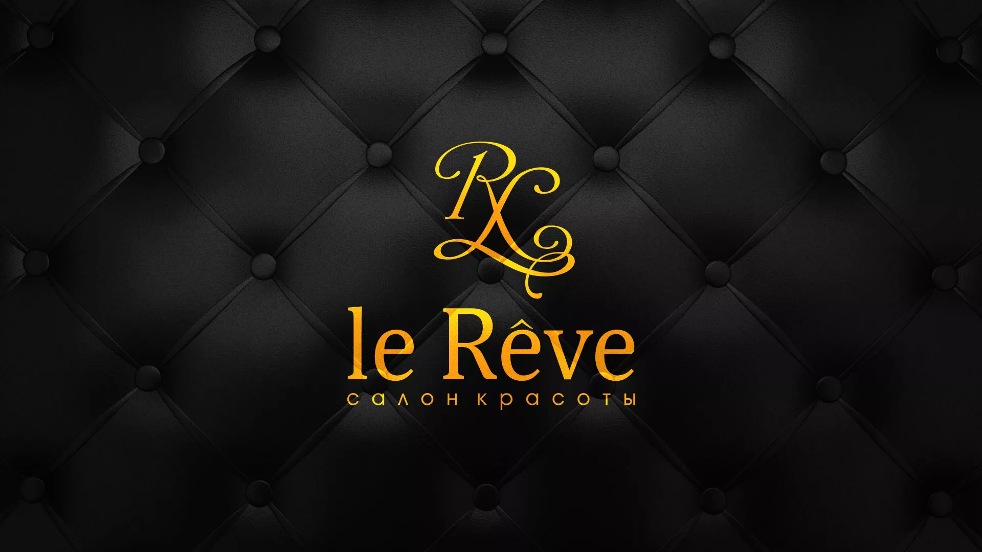Разработка листовок для салона красоты «Le Reve» в Югорске